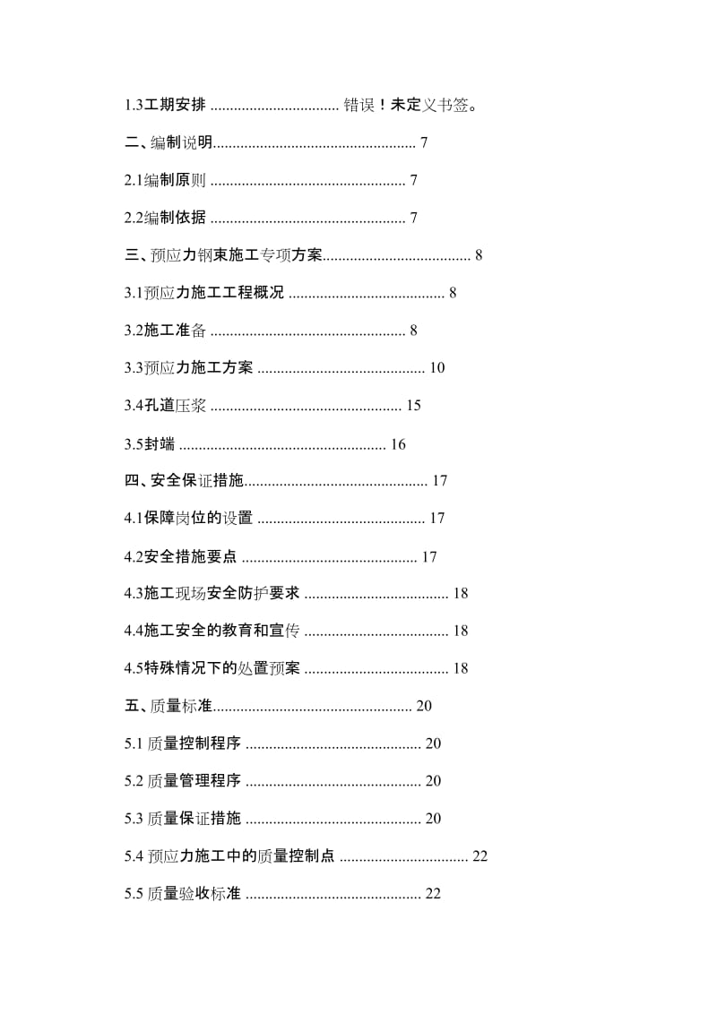 快速路工程预应力张拉专项施工方案.doc_第2页