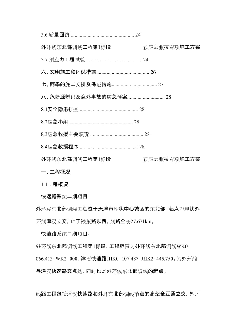 快速路工程预应力张拉专项施工方案.doc_第3页