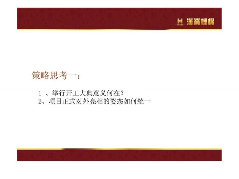 zAAA金昆·时代广场开工大典策略报告（建议稿）.ppt_第2页