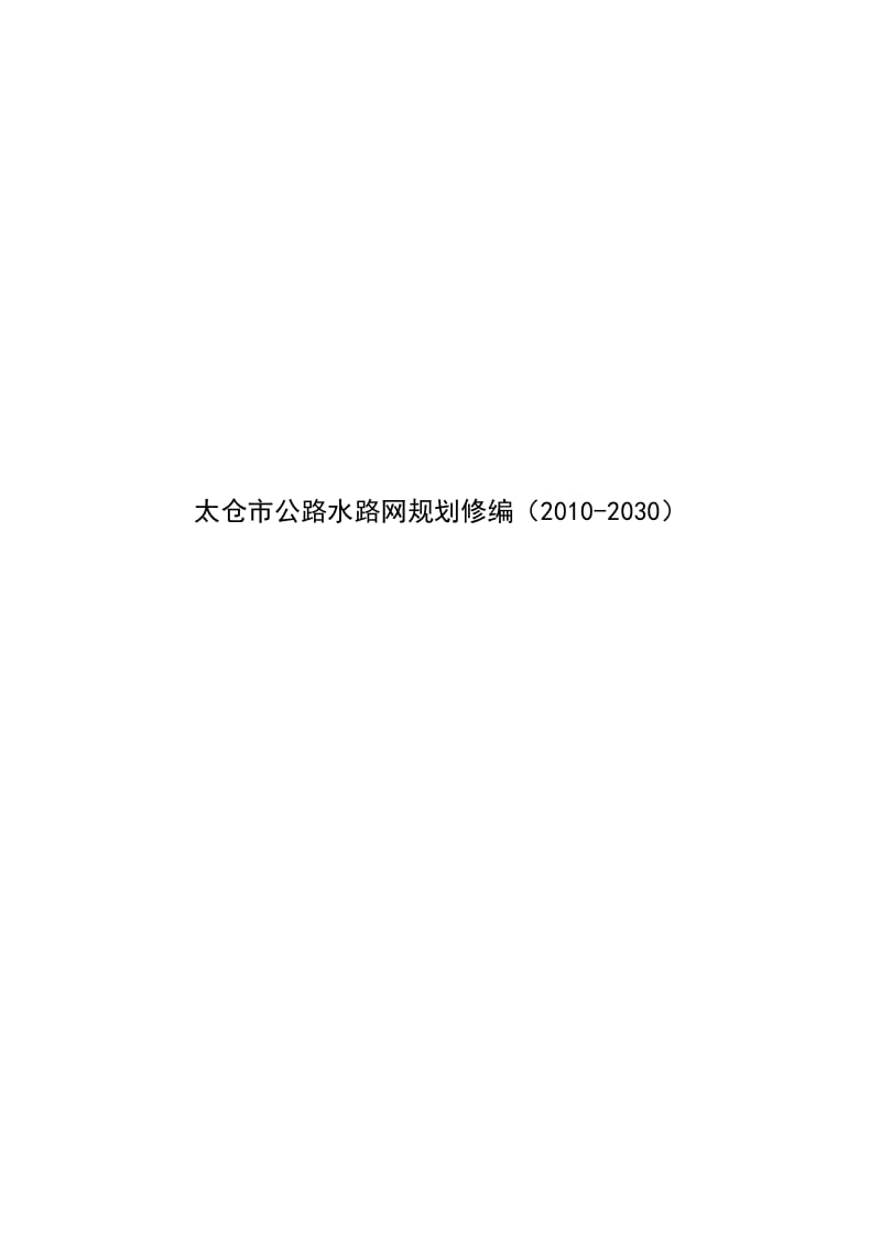 太仓市公路水路网规划修编2030报告.doc_第2页