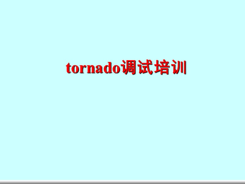 2019年tornado调试技巧PPT课件.ppt_第1页