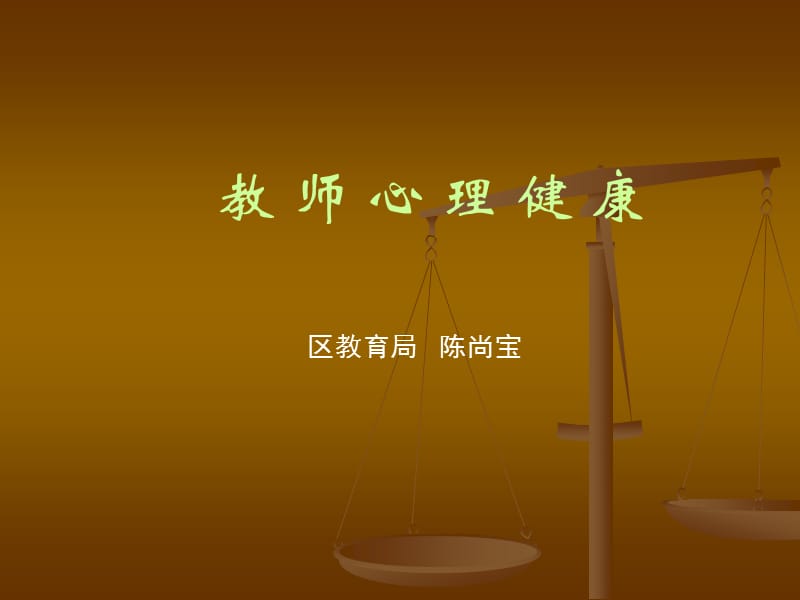 教师心理健康(2).ppt_第1页