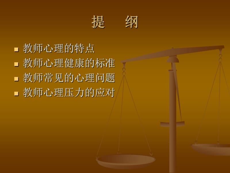 教师心理健康(2).ppt_第2页