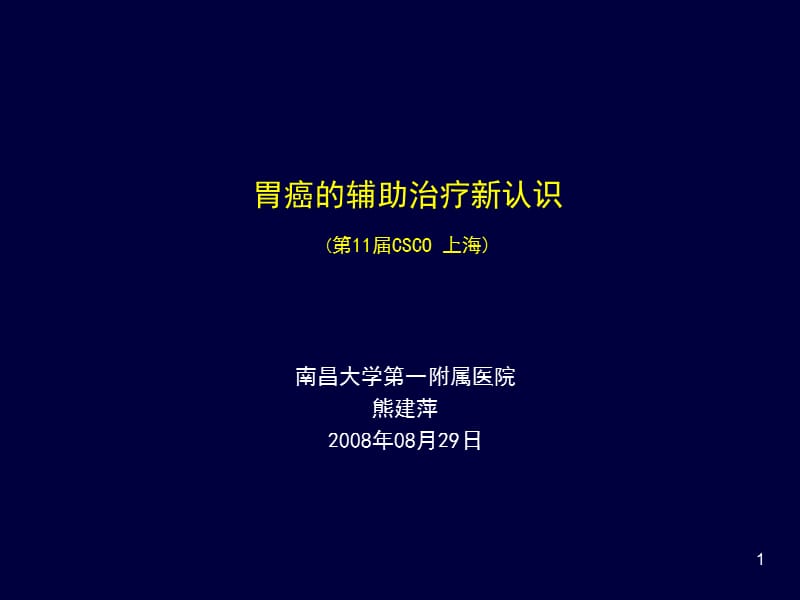 胃癌的辅助治疗新认识.ppt_第1页