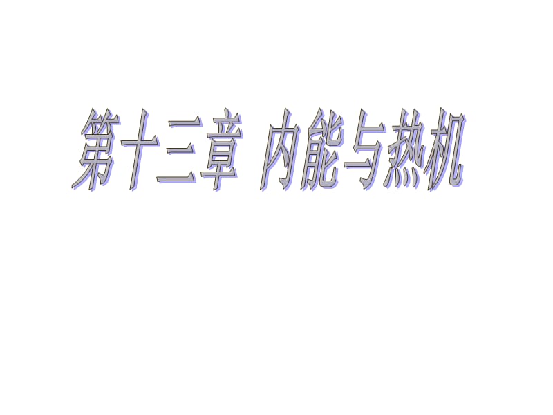 长乐五中姚礼恺课件.ppt_第1页