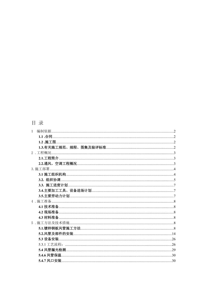 天府新区成都正兴镇(钓鱼嘴村四组)安置房通风空调施工方案解读.doc_第1页