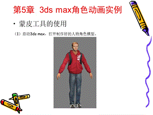 2019年3ds max 动画制作案例教程 第5章 3ds max角色动画实例.ppt