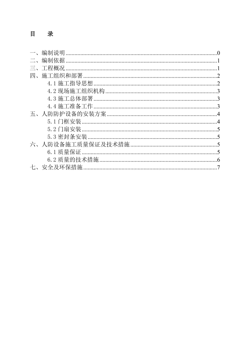 孔口防护工程施工方案1.doc_第1页