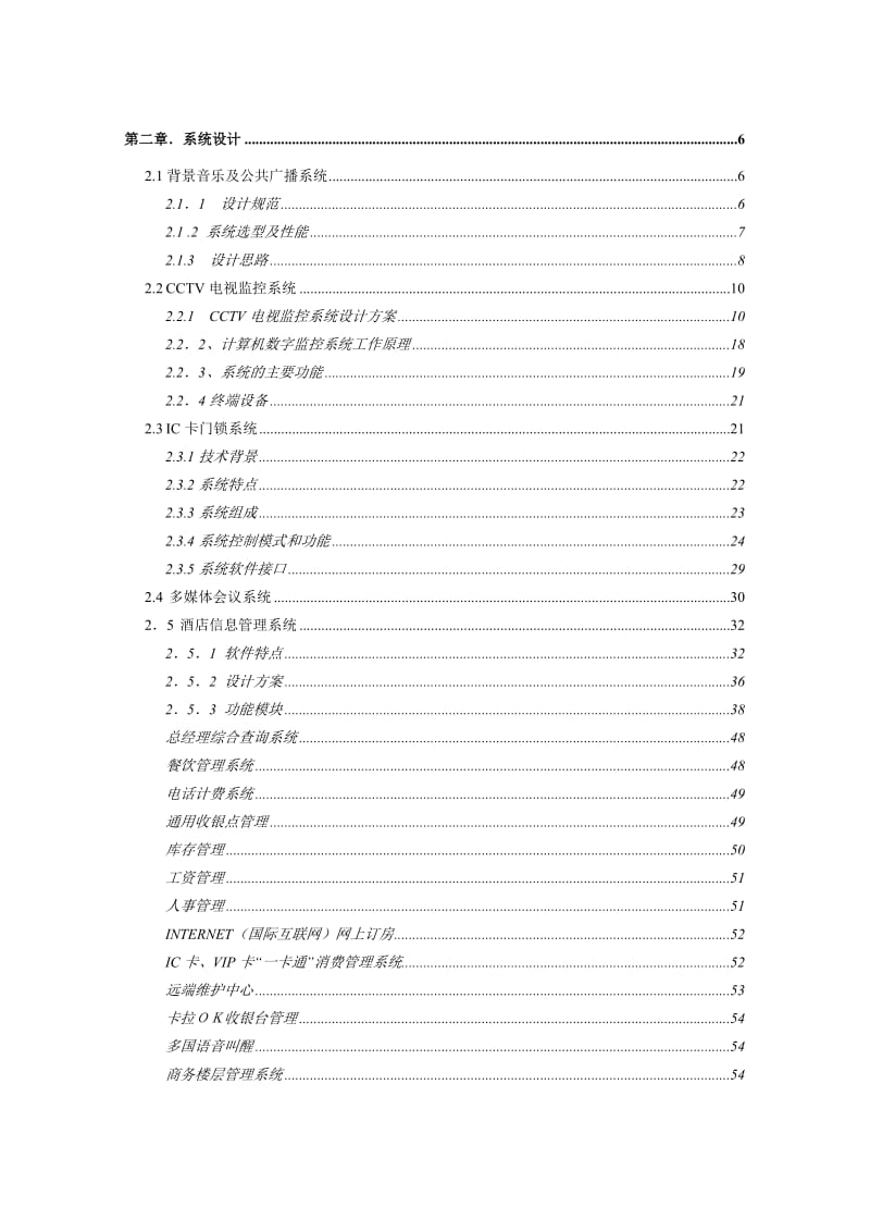 完整的某大酒店弱电建设方案.doc_第2页