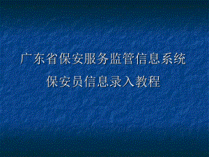 广东省保安服务监管信息系统保安员信息录入教程.ppt