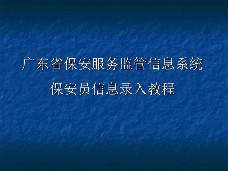 广东省保安服务监管信息系统保安员信息录入教程.ppt_第1页