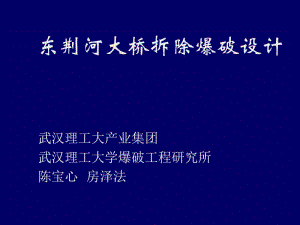 东荆河大桥拆除爆破设计.ppt