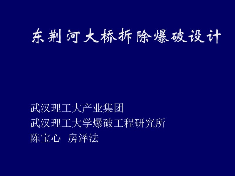 东荆河大桥拆除爆破设计.ppt_第1页