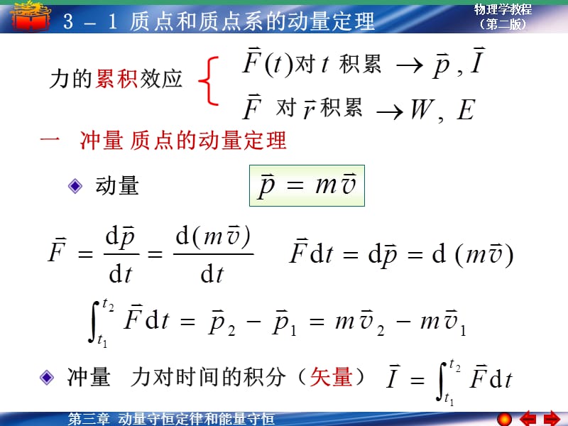 质点和质点系的动量定理.ppt_第1页