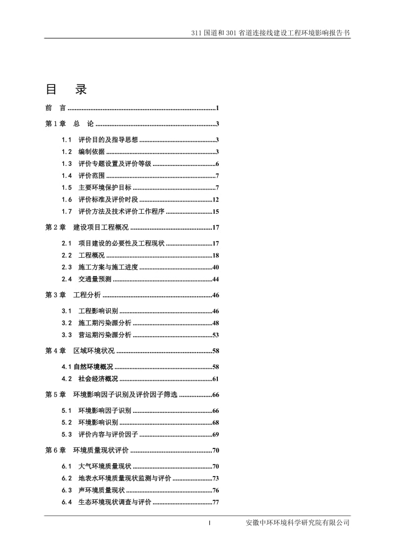 311国道和301省道连接线建设工程环境影响报告书.doc_第1页