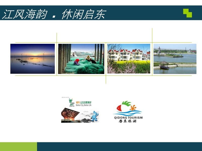 上海启东市城市规划方案及旅游资源介绍.ppt_第1页