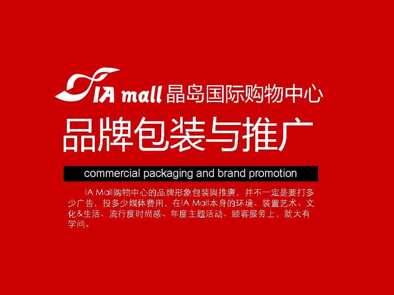 晶岛国际购物中心品牌包装与推广jpg.ppt_第1页
