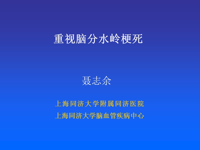 重视脑分水岭梗死.ppt_第1页