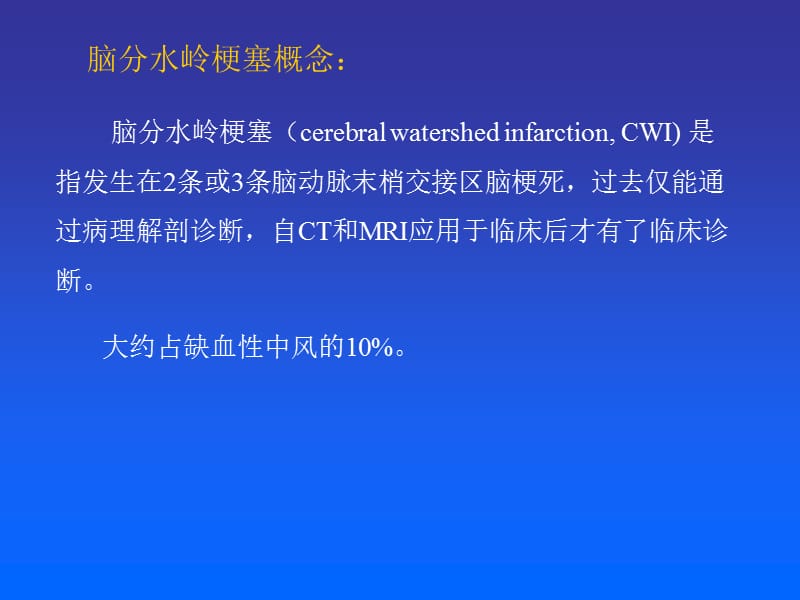 重视脑分水岭梗死.ppt_第2页