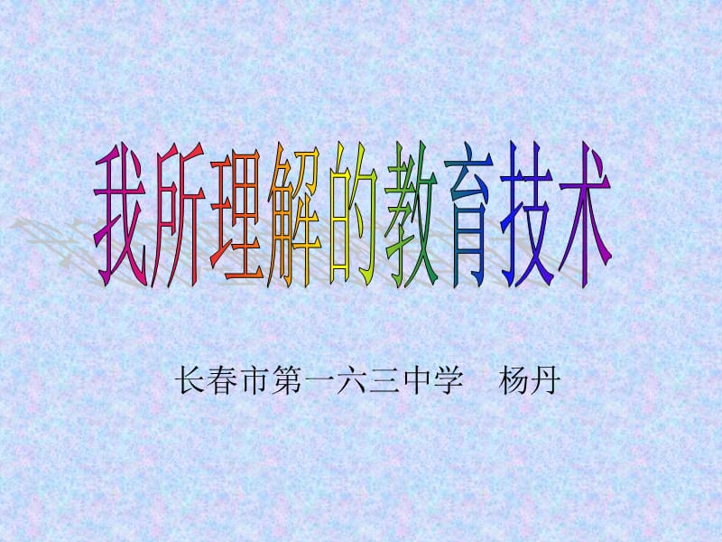 长春市第一六三中学杨丹.ppt_第1页