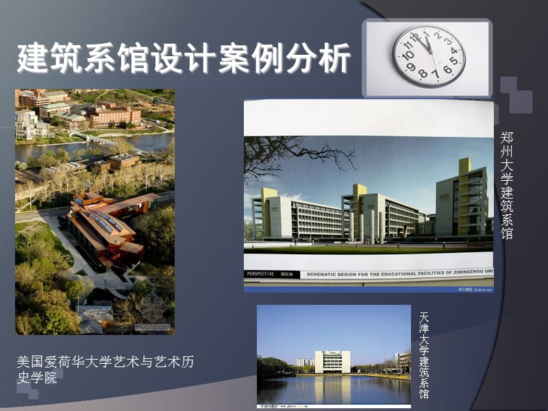 建筑系馆设计案例分析5.ppt_第1页