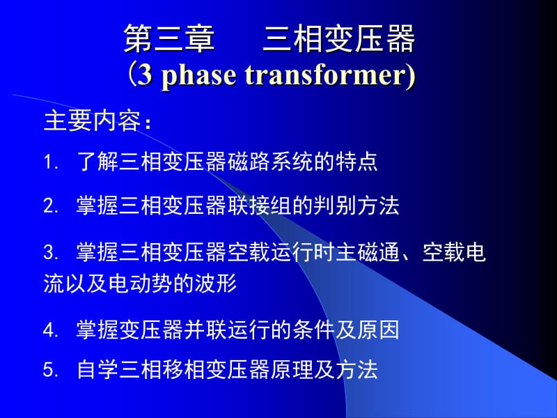 chapter3 三相变压器.ppt_第1页