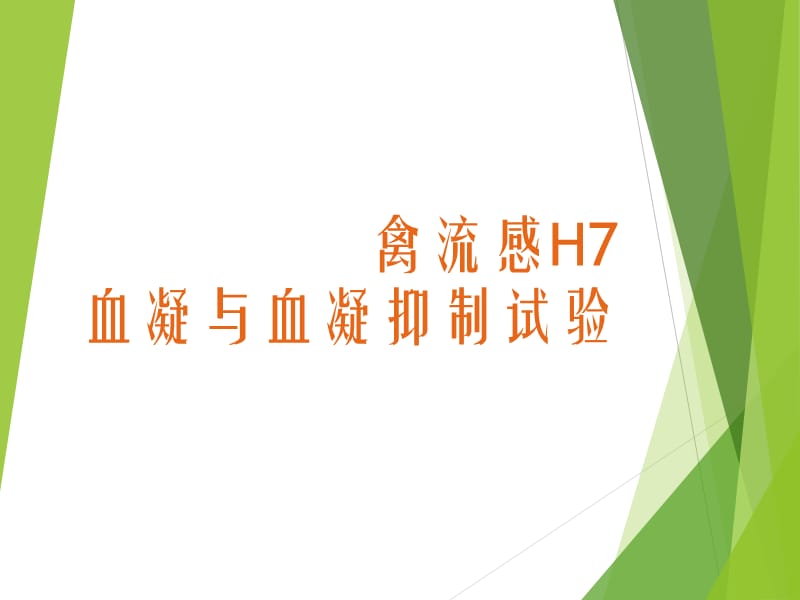 禽流感H7N9血凝和血凝抑制试验培训课件.ppt_第1页