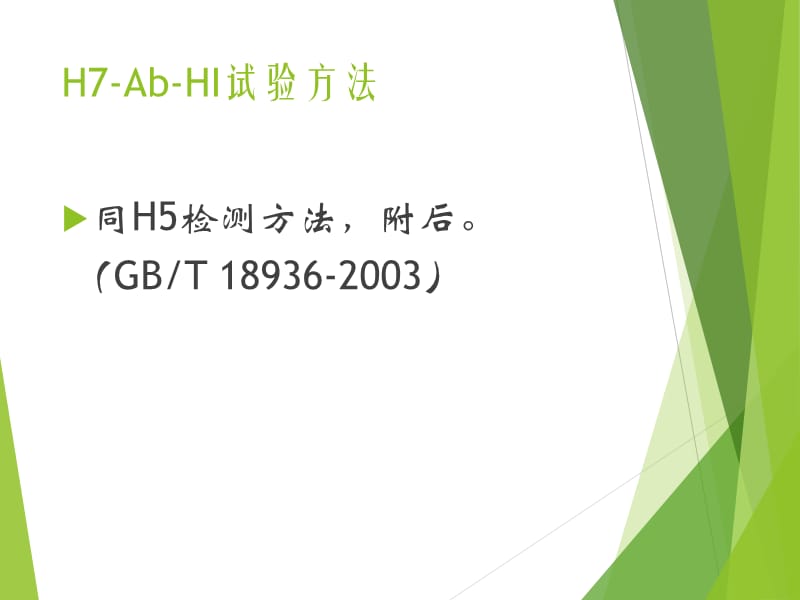 禽流感H7N9血凝和血凝抑制试验培训课件.ppt_第3页