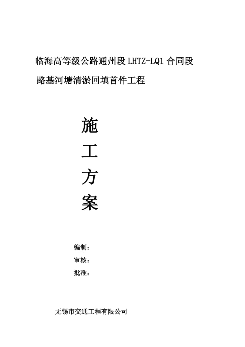 c河塘清淤回填首件工程施工方案.doc_第1页