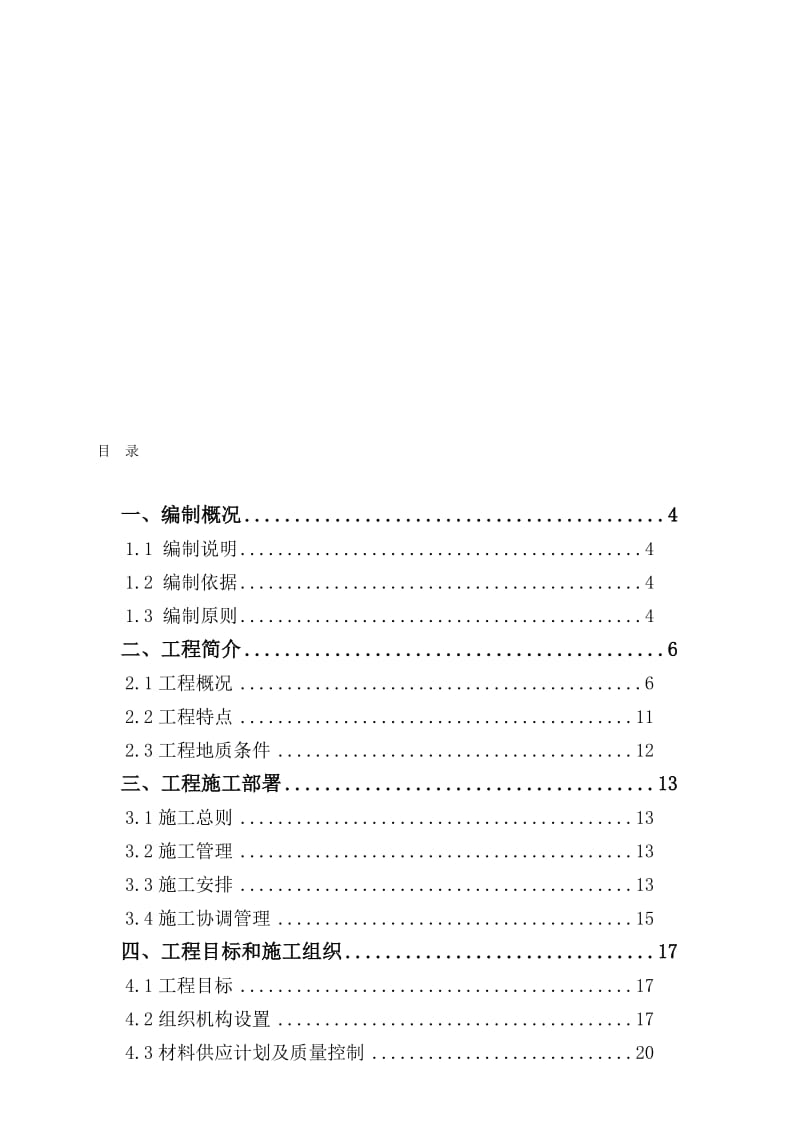 天生路南延工程A标施工组织设计.doc_第1页