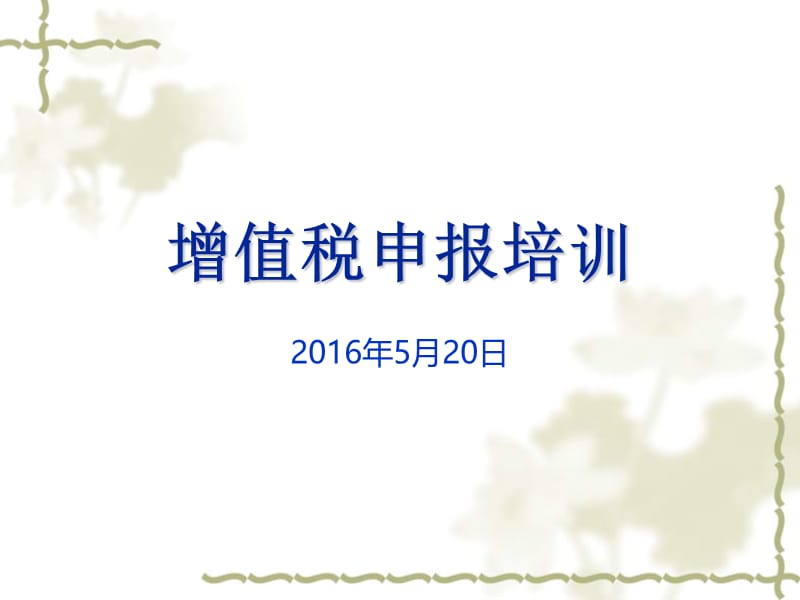 石台县国税局纳税人学堂第一期增值税纳税申报及网上办税平台操作培训.ppt_第1页