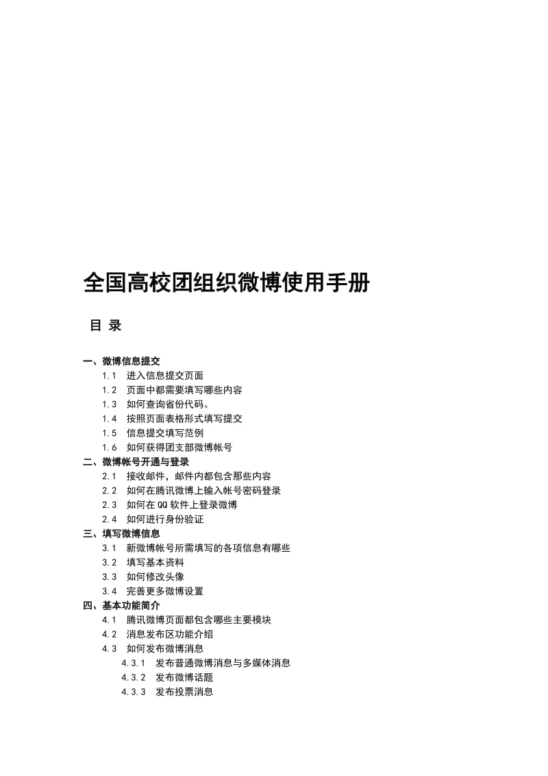 团中央学校部高校团委微博工作手册.doc_第1页