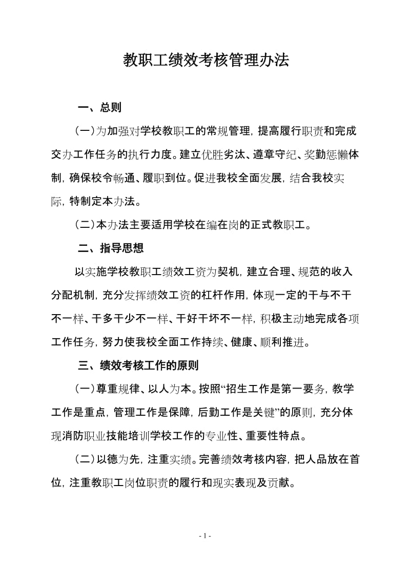 教职工绩效考核管理办法.doc_第1页