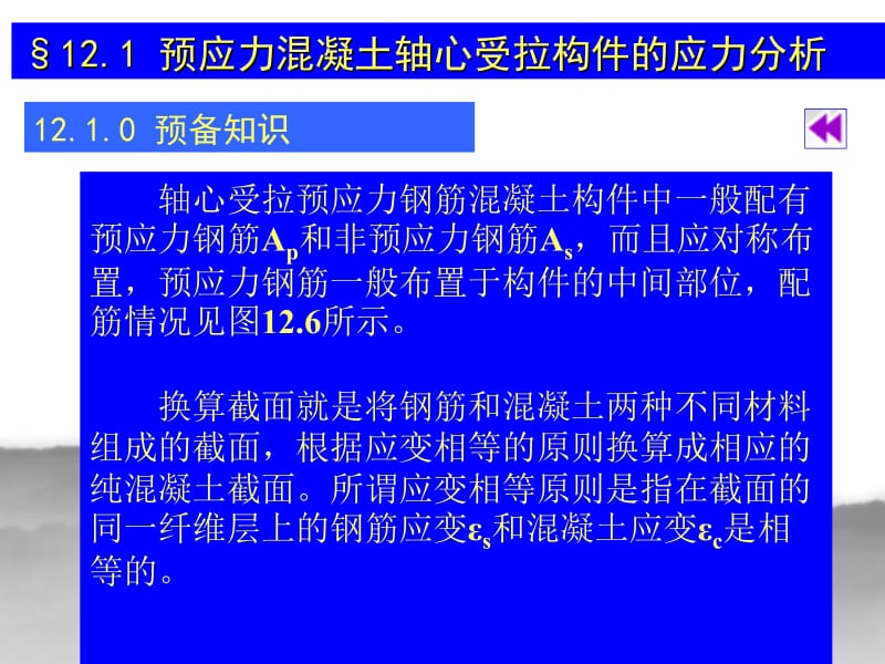 ch12 预应力混凝土轴心受拉构件.ppt_第2页