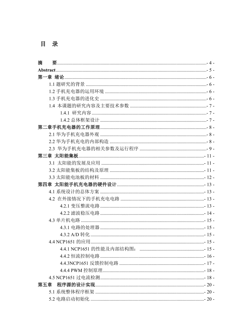 太阳能手机充电器的设计与制作.doc_第1页