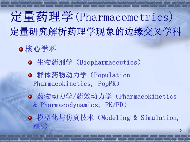 定量药理学的发展及其在新药研制与临床合理用药中的应用.ppt_第2页