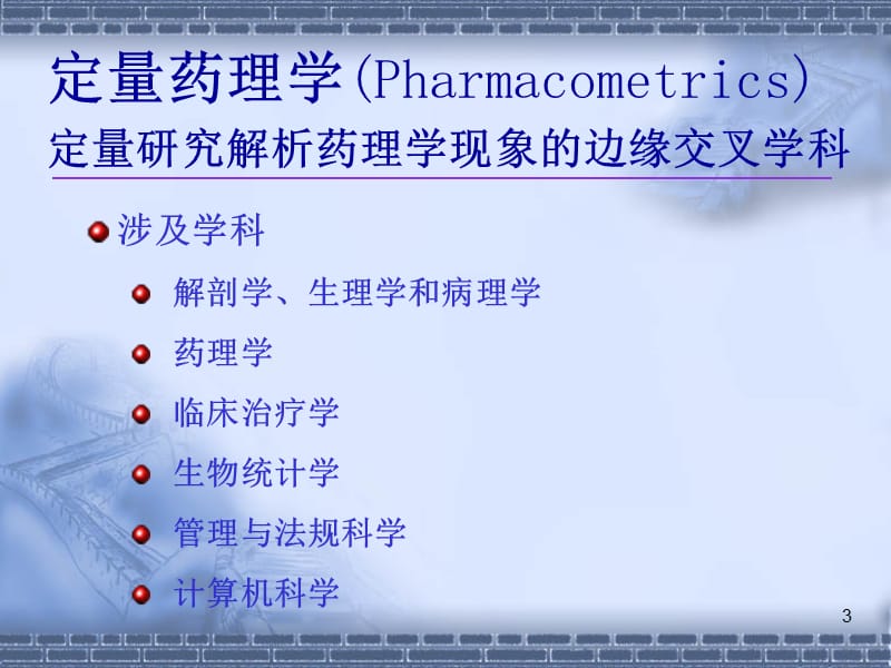 定量药理学的发展及其在新药研制与临床合理用药中的应用.ppt_第3页