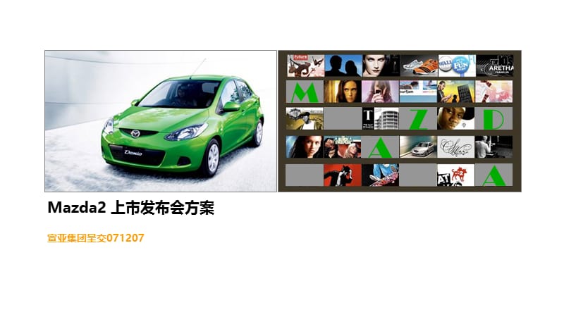 宣亚集团-2007年长安Mazda2上市发布会方案.ppt_第1页