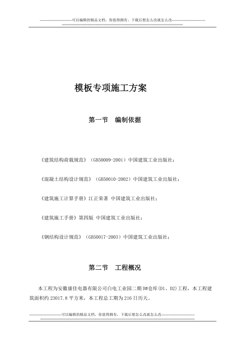 f固顺松岗电子工业厂区模板安装专项施工方案(梁底用钢管).doc_第1页