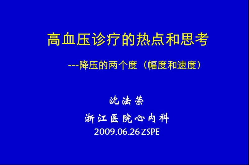 高血压诊疗的热点和思考—降压的两个度_沈法荣.ppt_第1页