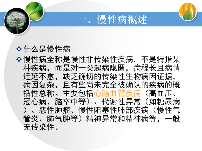 慢性病防治知识与管理技能.ppt_第3页