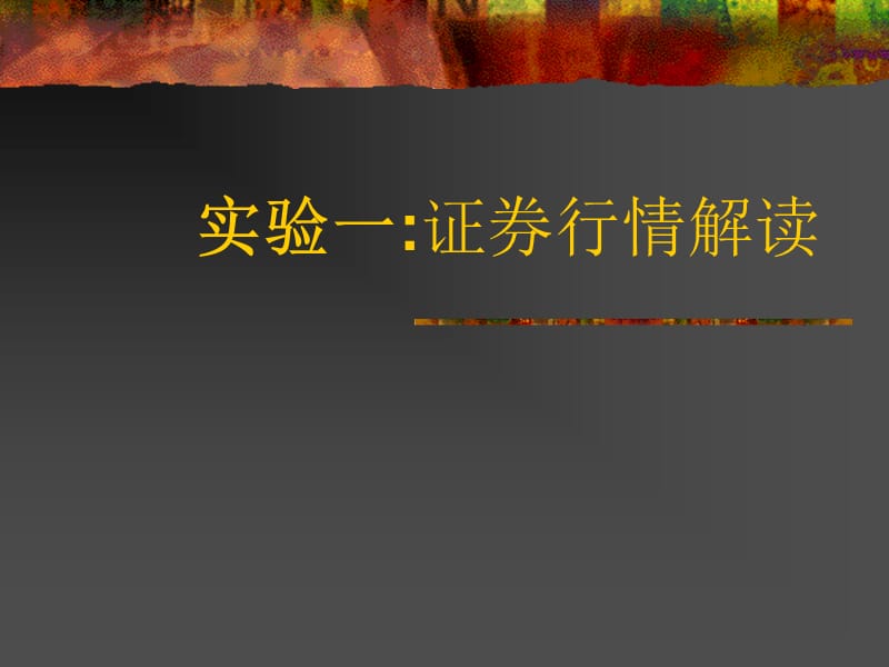 证券行情解读.ppt_第1页