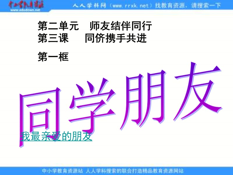 长春版一年级上册同学朋友课件.ppt_第1页