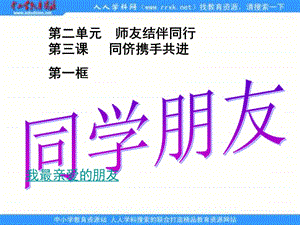 长春版一年级上册同学朋友课件.ppt