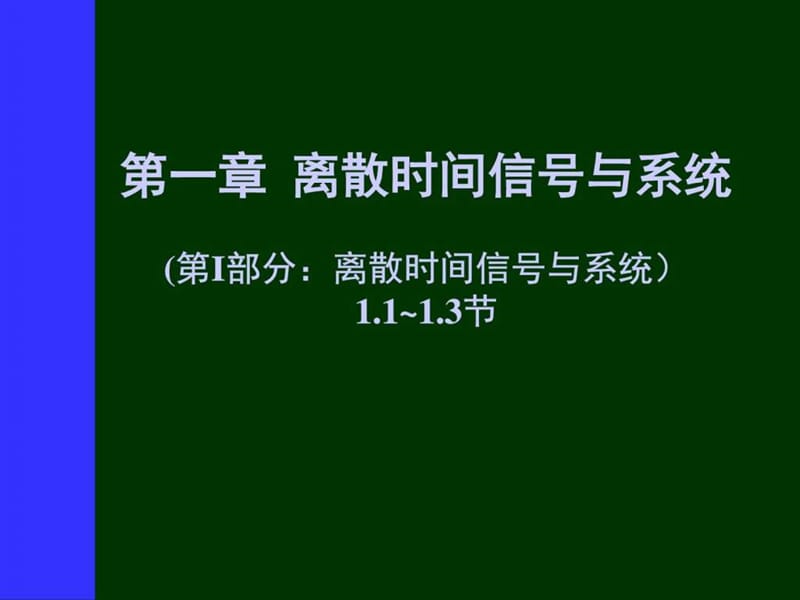 离散时间信号与系统(第1部分离散时间信号与系统.ppt_第1页