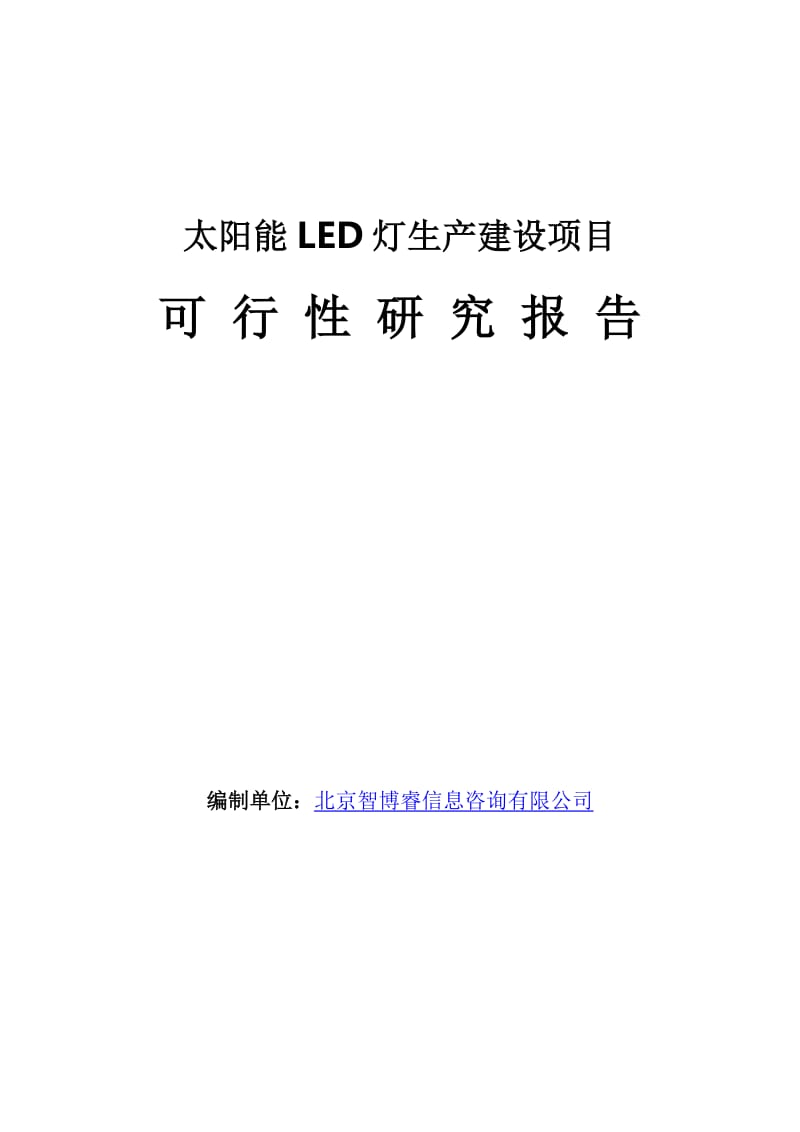 太阳能LED灯生产建设项目可行性研究报告.doc_第1页