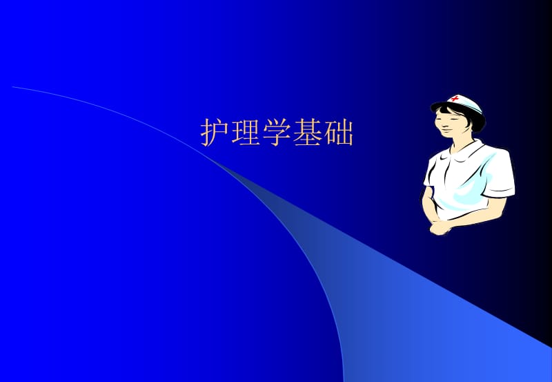 护理学基础.ppt_第1页