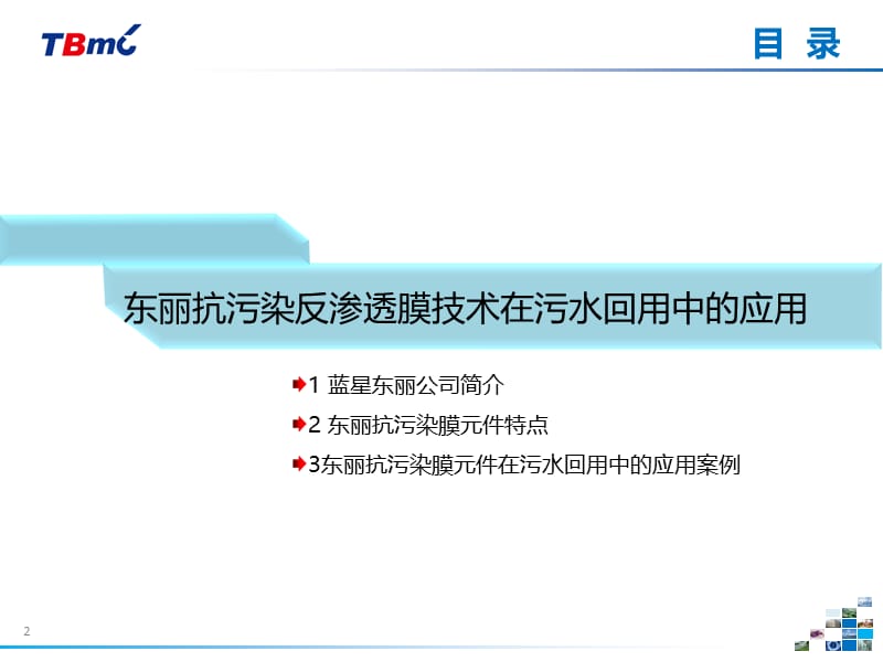 7 东丽抗污染反渗透膜技术在污水回用中的应用.ppt_第2页