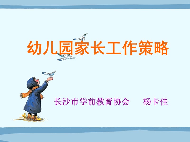 幼儿园家长工作策略.ppt_第1页