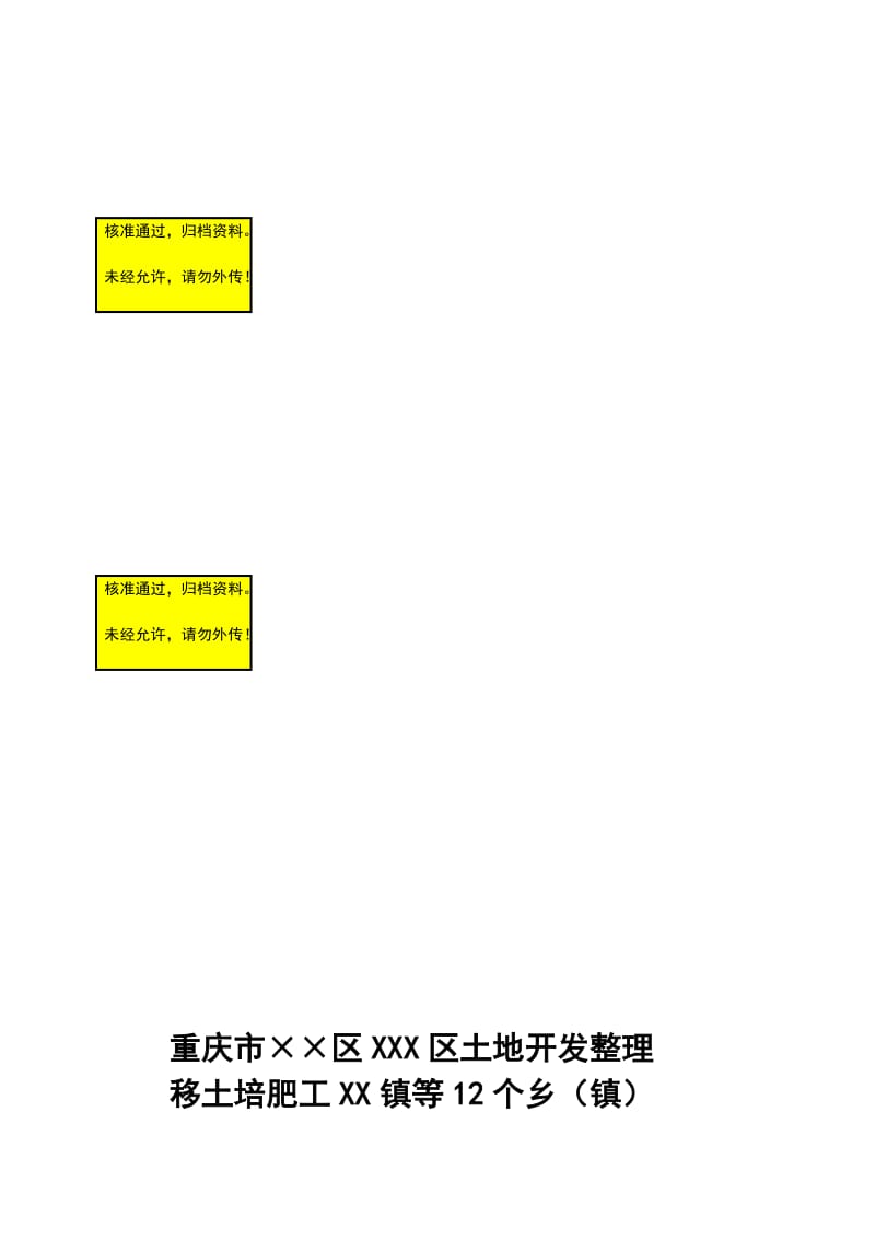 土地开发整理移土培肥工程配套坡改梯项目可行研究报告.doc_第1页